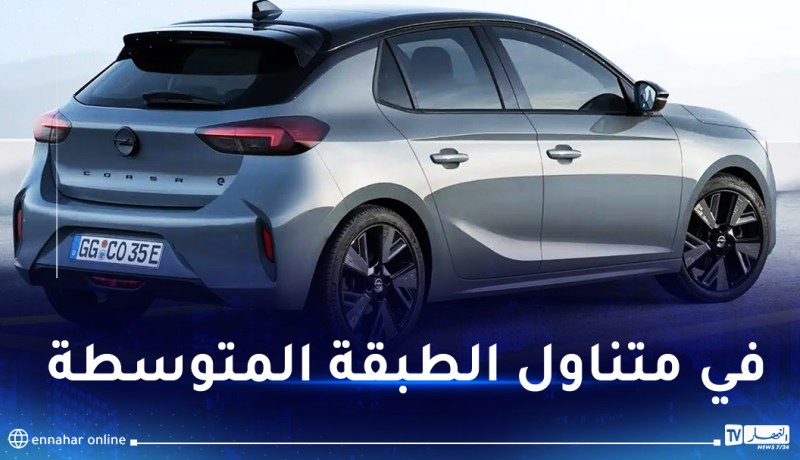 أسعارها مناسبة.. عون يشدد على إدخال سيارات “أوبل كورسا” للسوق الجزائرية