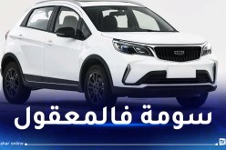 رسميا.. علامة “جيلي” ستدخل السوق الجزائرية بـ4 موديلات وهذه هي الأسعار