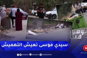 شوفو فينا: عدم تهيئة الأحياء مشكل يؤرق سكان بلدية سيدي موسى بالعاصمة