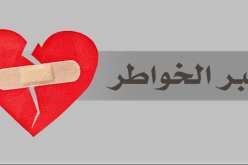 جبر الخواطر.. سنرحل وسيبقى الأثر