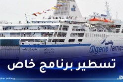 منصة حجز جديدة 100% جزائرية.. وأسطول من 5 سفن خلال صيف 2024