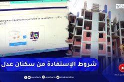 سكن: بعد فتح صيغة عدل .. هذه شروط الإستفادة من سكنات البيع بالإيجار