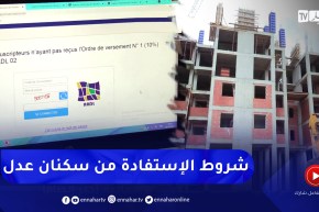 سكن: بعد فتح صيغة عدل .. هذه شروط الإستفادة من سكنات البيع بالإيجار