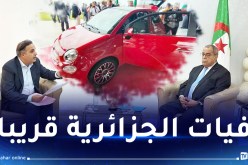 أشغال مصنع “فيات” فاقت 95 بالمائة.. ووزير الصناعة يشدد على ضرورة مراجعة الأسعار