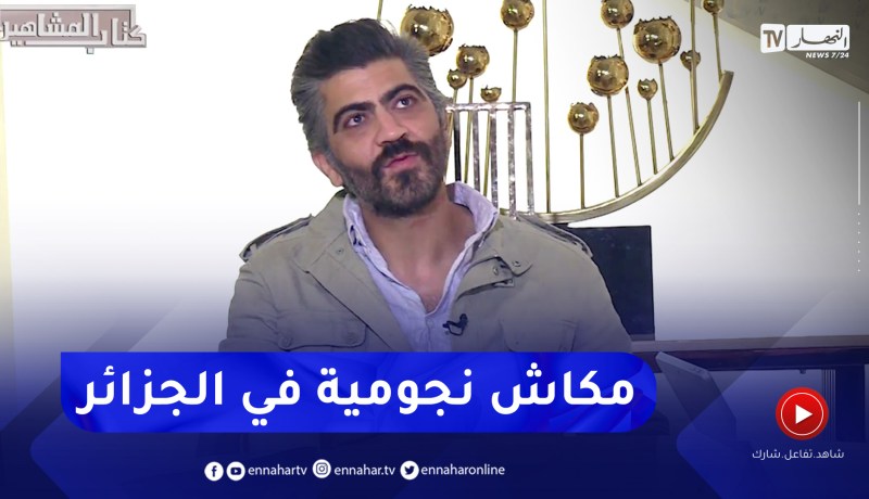 الفنان أحمد مداح يرد.. ” ماكانش نجومية في الجزائر”