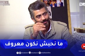 الفنان أحمد مداح: “ما نحملش نولي معروف وما نحبش الناس تشوف فيا”