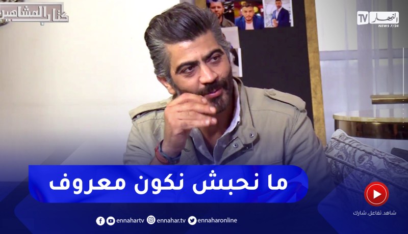 الفنان أحمد مداح: “ما نحملش نولي معروف وما نحبش الناس تشوف فيا”