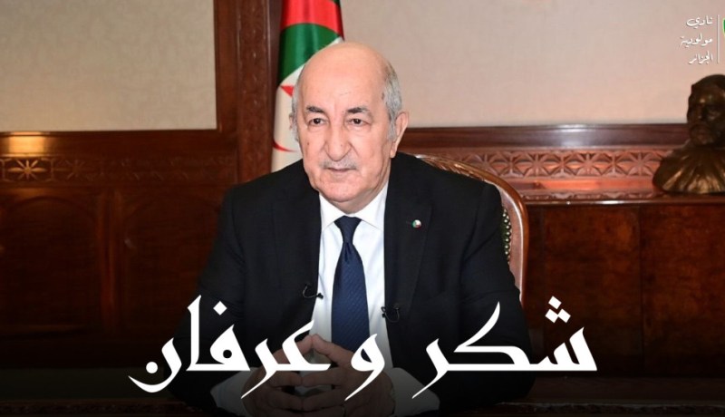مولودية الجزائر تشكر رئيس الجمهورية بترسيم منح ملعب الشهيد علي لابوانت
