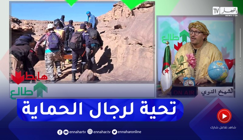 طالع هابط: الحماية المدنية لولاية جانت تنقذ سائح سقط من جبل في عملية صعبة