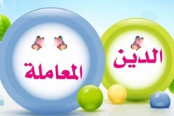 الدين معاملة.. كن أفضل وتعامل برقي