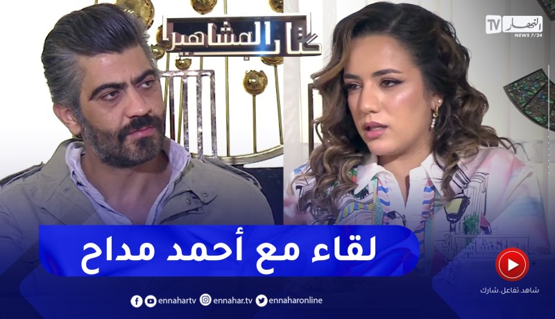 لقاء خاص مع الممثل “أحمد مداح” في برنامج “كتاب المشاهير”