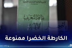 رسميا..معاشات التقاعد ممنوعة على اصحاب بطاقات التعريف الخضراء
