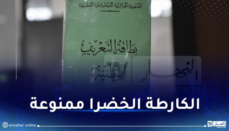 رسميا..معاشات التقاعد ممنوعة على اصحاب بطاقات التعريف الخضراء