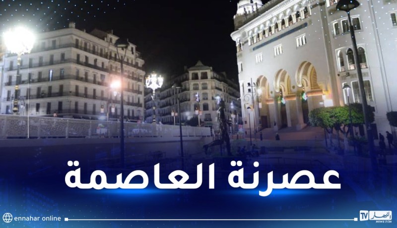 بالتفاصيل ..هذه مشاريع  المخطط الأبيض لتطوير الجزائر العاصمة