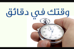 دقيقة من وقتك
