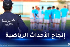 الأمن الوطني يؤكد سهره على تأمين مختلف التظاهرات الرياضية