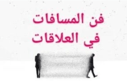 فن المسافات