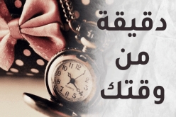 دقيقة من وقتك 