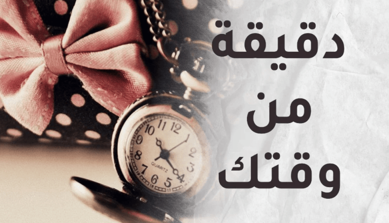 دقيقة من وقتك