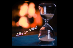 لحظة من وقتك…