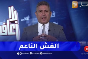 بلا زعاف / مع أ.الدكتور نور الدين بكيس ..” الغش الناعم”