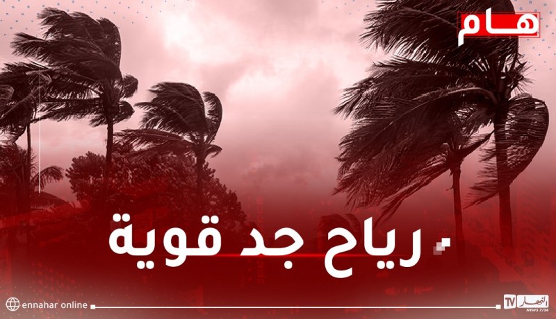 رياح هوجاء تصل لـ100 كلم/سا على هذه الولايات