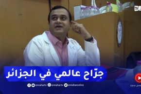 المدية / إستضافة الجراح العالمي الهندي راتان راتناف المتخصص في جراحة عظام الأطفال