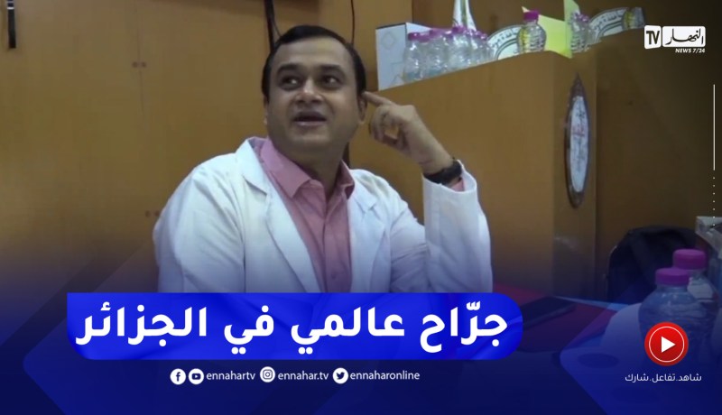 المدية / إستضافة الجراح العالمي الهندي راتان راتناف المتخصص في جراحة عظام الأطفال