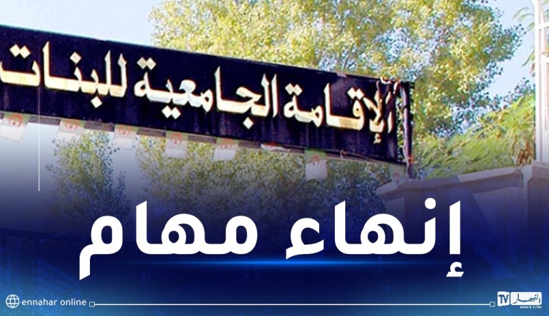 إنهاء مهام مدير الإقامة الجامعية حمون فاطمة بالقليعة وتعيين قرفي شريف خلفا له