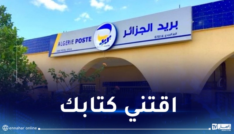 بريد الجزائر: إقتناء كتب عبر تطبيق ECCP