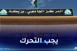 الحركة الطلابية بالمركز الجامعي بريكة تشكو من التضييق النقابي المنتهج وغلق قنوات الحوار