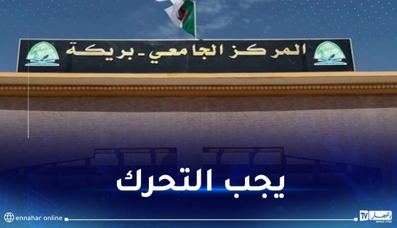 الحركة الطلابية بالمركز الجامعي بريكة تشكو من التضييق النقابي المنتهج وغلق قنوات الحوار