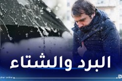 أجواء باردة وأمطار على هذه المناطق غدا الجمعة
