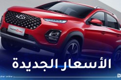 بعد عرض الباقة الجديدة لـCHERY.. هذه أسعار سياراتها المستعملة