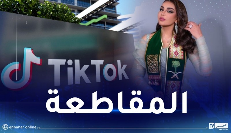 النجوم يتسابقون لمقاطعة تيك توك تضامنًا مع السعودية