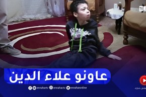 أم البواقي : عائلة علاء الدين تناشد المحسنين لعلاج إبنها المصاب بشل دماغي