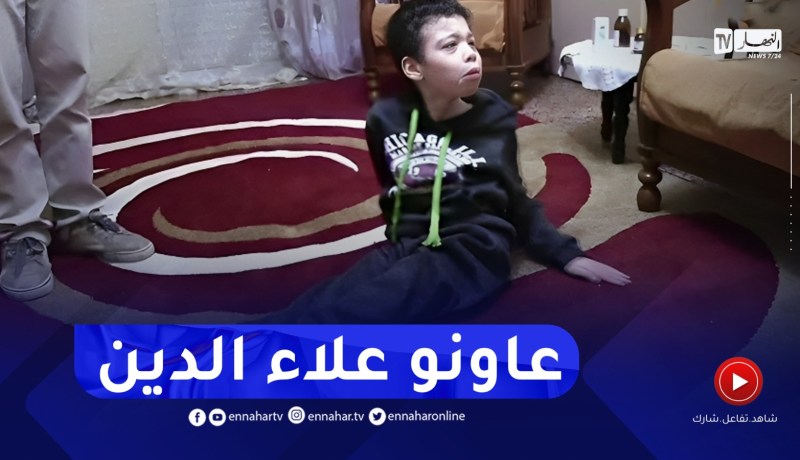 أم البواقي : عائلة علاء الدين تناشد المحسنين لعلاج إبنها المصاب بشل دماغي
