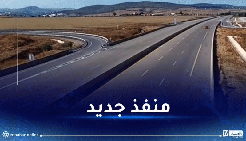 عنابة.. تدشين منفذ للطريق السيار شرق-غرب