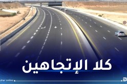 توقيف مؤقت لحركة السير بالطريق السيار شرق-غرب