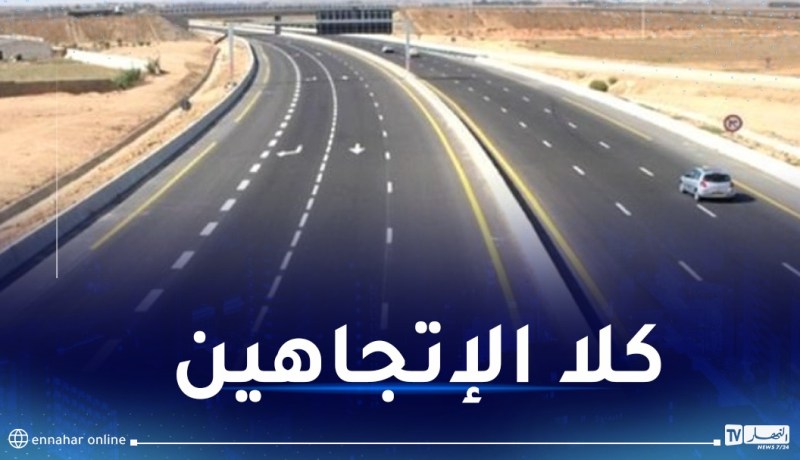 توقيف مؤقت لحركة السير بالطريق السيار شرق-غرب