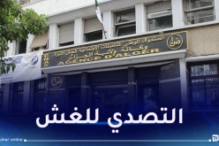 CNAS.. حملة للتصدي لظاهرة الغش في الحصول على أداءات الضمان الإجتماعي
