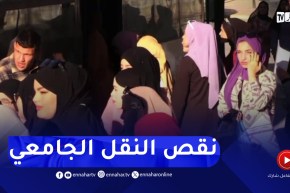 أم البواقي / نقص وإضطراب مواعيد النقل الجامعي يثير سخط الطلبة