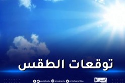 هذه توقعات حالة الطقس ليوم الغد