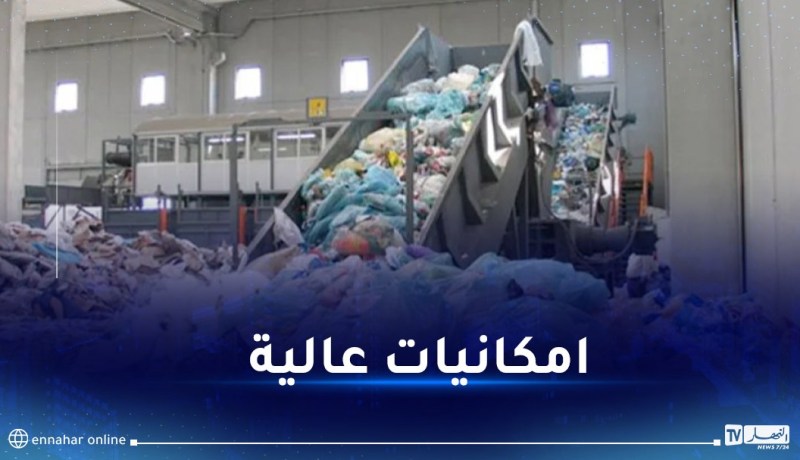 وهران.. إنشاء مصنع ذكي لفرز النفايات