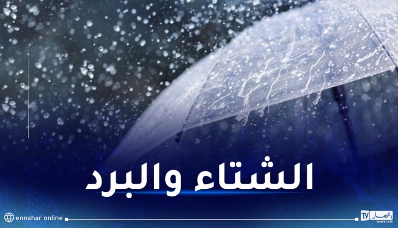 أمطار رعدية وثلوج على هذه المناطق غدا الخميس