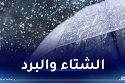 رياح.. أمطار غزيرة بهذه الولايات بداية من الغد