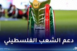 اللجنة المنظمة لكأس آسيا تتبرع بعائدات تذاكر المباريات للشعب الفلسطيني