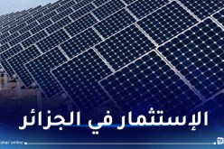الجزائر-تركيا.. تصنيع الألواح الشمسية الكهروضوئية محليا