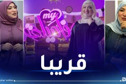 مفاجآت للعائلات وجوائز قيمة.. أضخم برنامج عائلي تُقدمه فضيلة مختاري على تلفزيون النهار