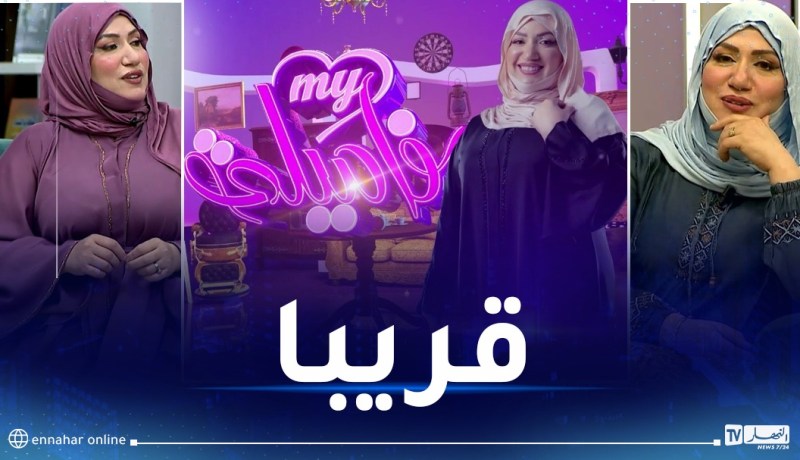 مفاجآت للعائلات وجوائز قيمة.. أضخم برنامج عائلي تُقدمه فضيلة مختاري على تلفزيون النهار